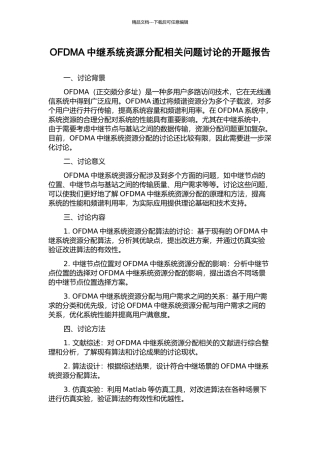 OFDMA中继系统资源分配相关问题研究的开题报告