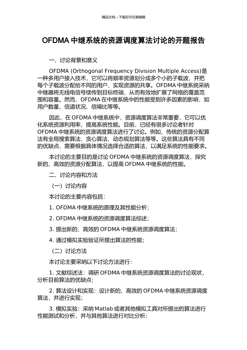 OFDMA中继系统的资源调度算法研究的开题报告_第1页