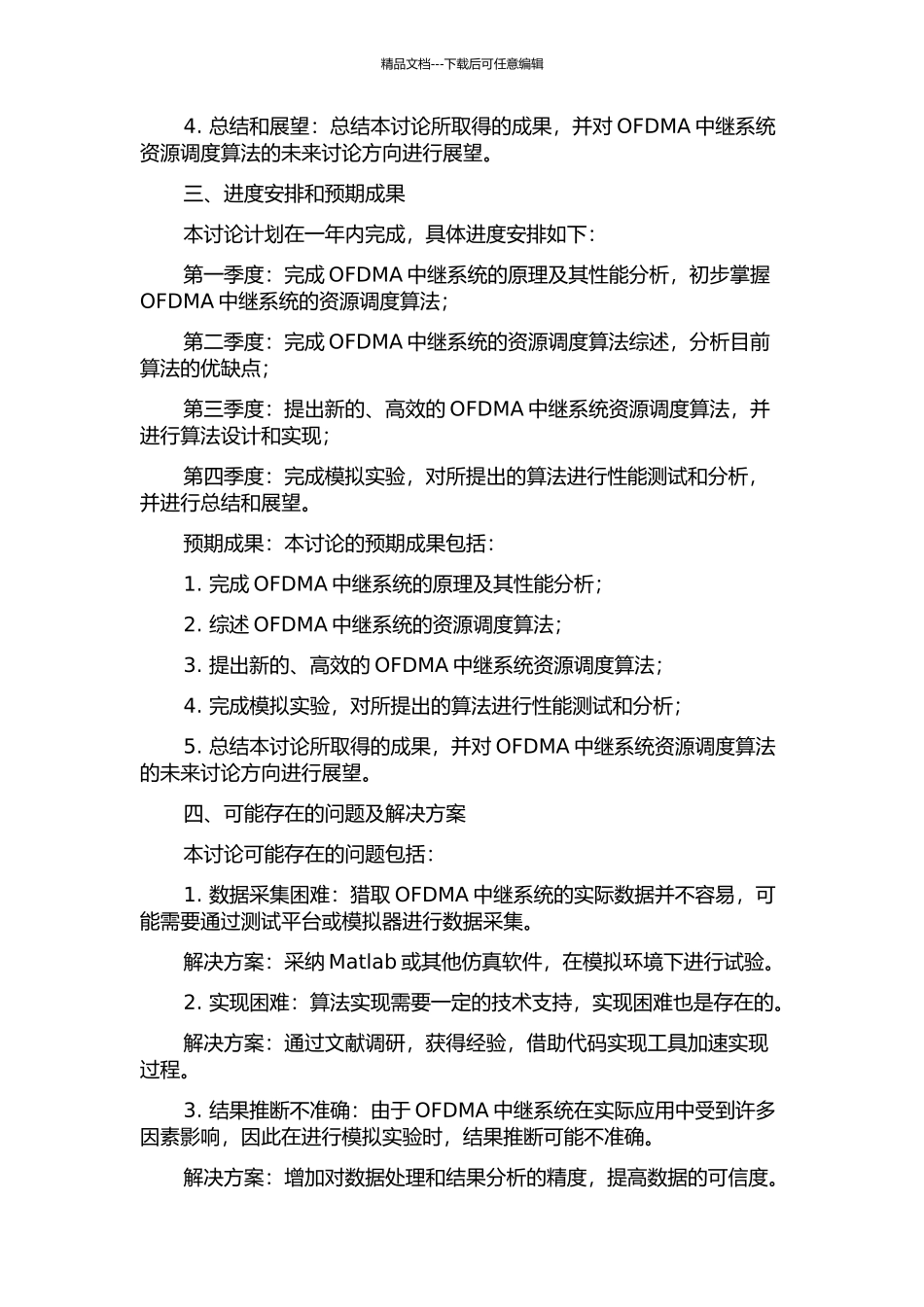 OFDMA中继系统的资源调度算法研究的开题报告_第2页