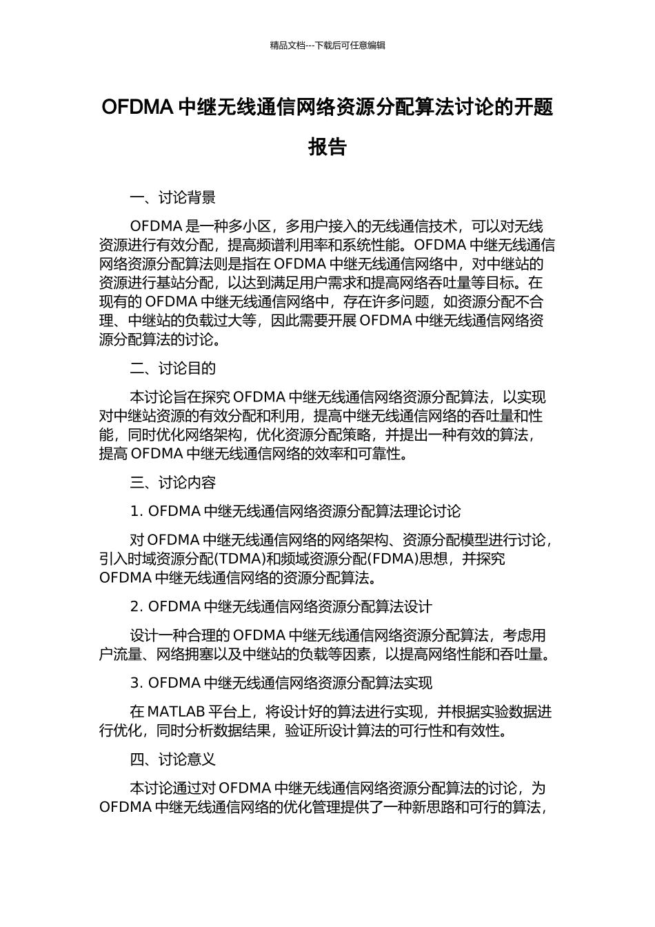 OFDMA中继无线通信网络资源分配算法研究的开题报告_第1页