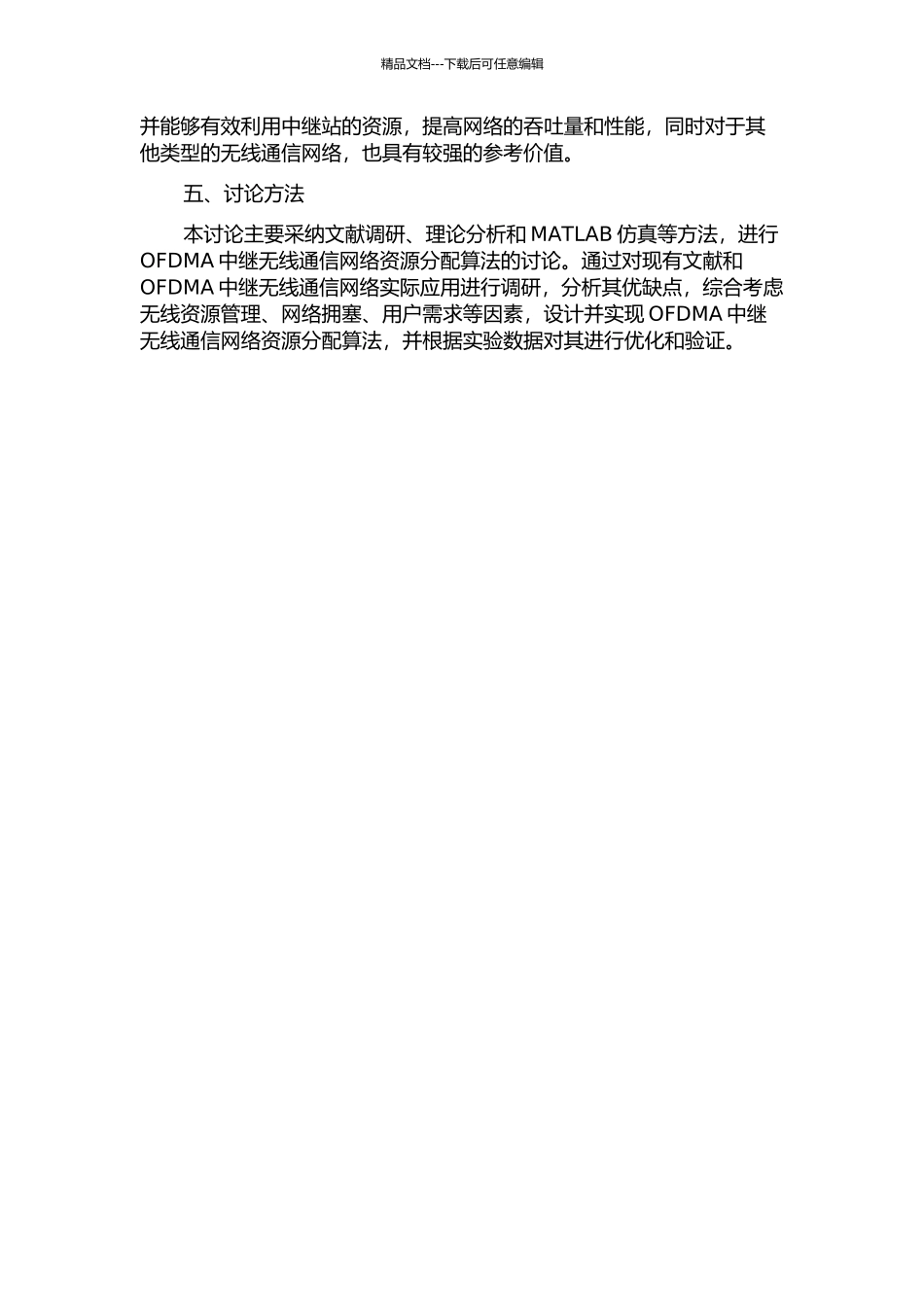 OFDMA中继无线通信网络资源分配算法研究的开题报告_第2页