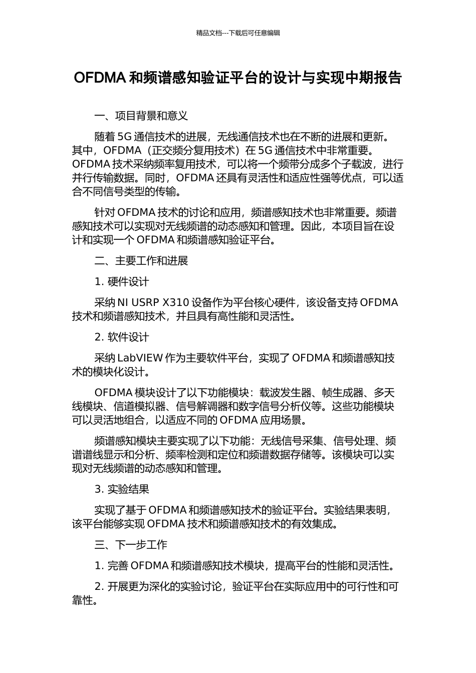 OFDMA和频谱感知验证平台的设计与实现中期报告_第1页