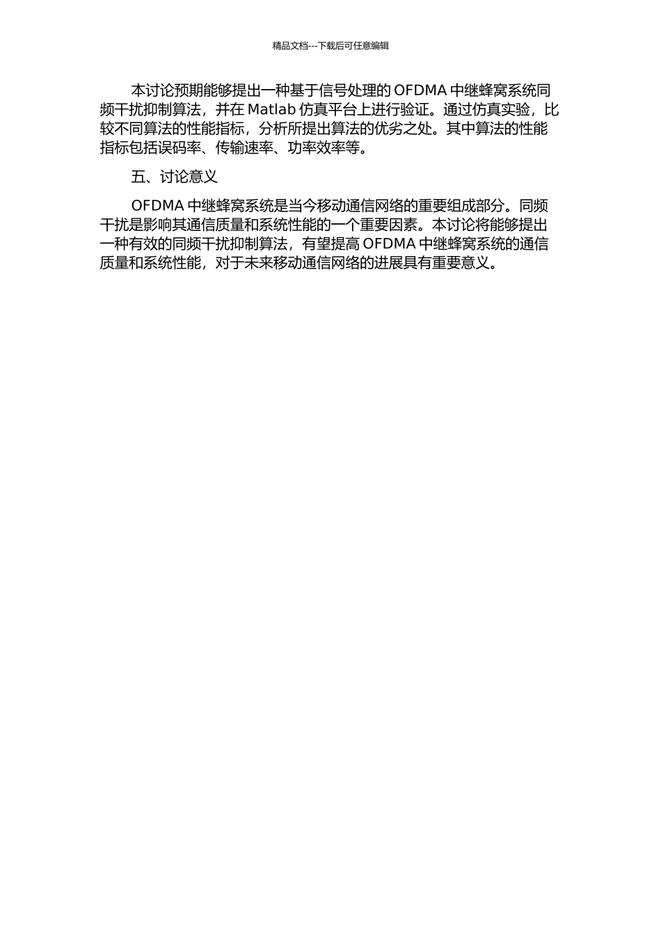 OFDMA中继蜂窝系统中的同频干扰抑制研究的开题报告_第2页