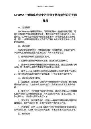 OFDMA中继蜂窝系统中的同频干扰抑制研究的开题报告