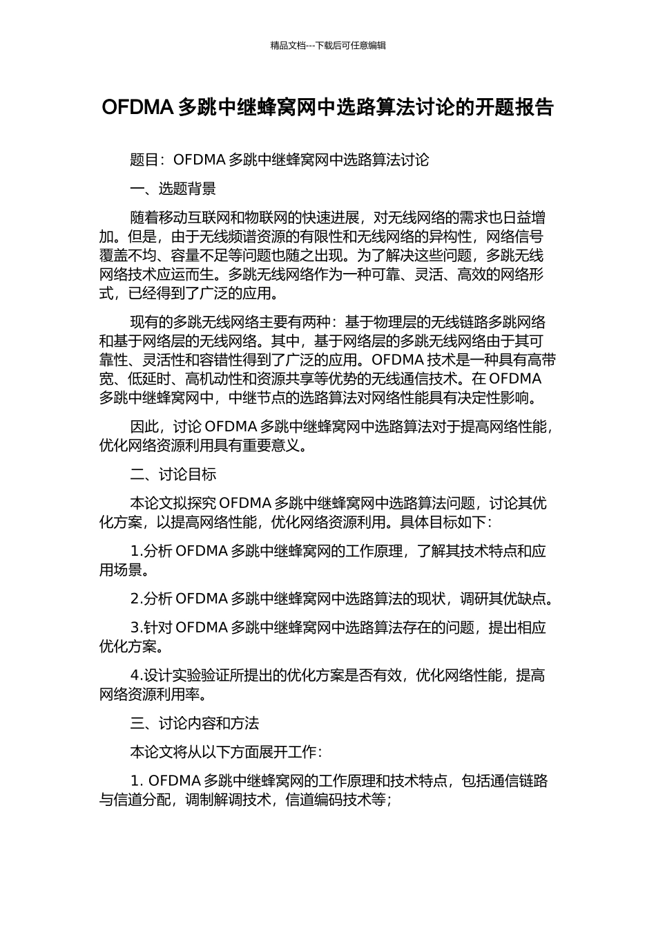 OFDMA多跳中继蜂窝网中选路算法研究的开题报告_第1页