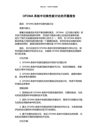 OFDMA系统中切换性能研究的开题报告