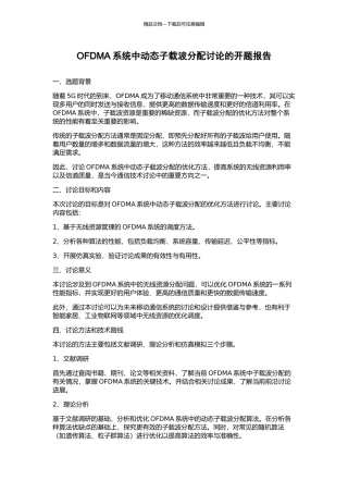 OFDMA系统中动态子载波分配研究的开题报告