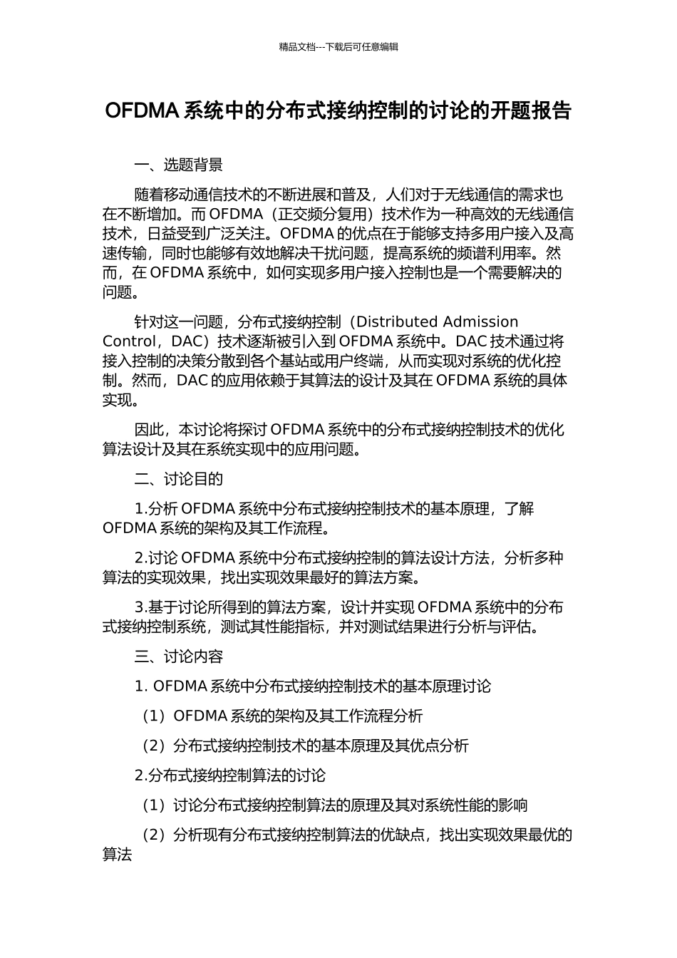 OFDMA系统中的分布式接纳控制的研究的开题报告_第1页