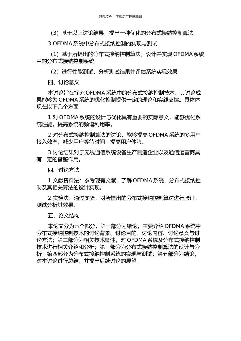 OFDMA系统中的分布式接纳控制的研究的开题报告_第2页