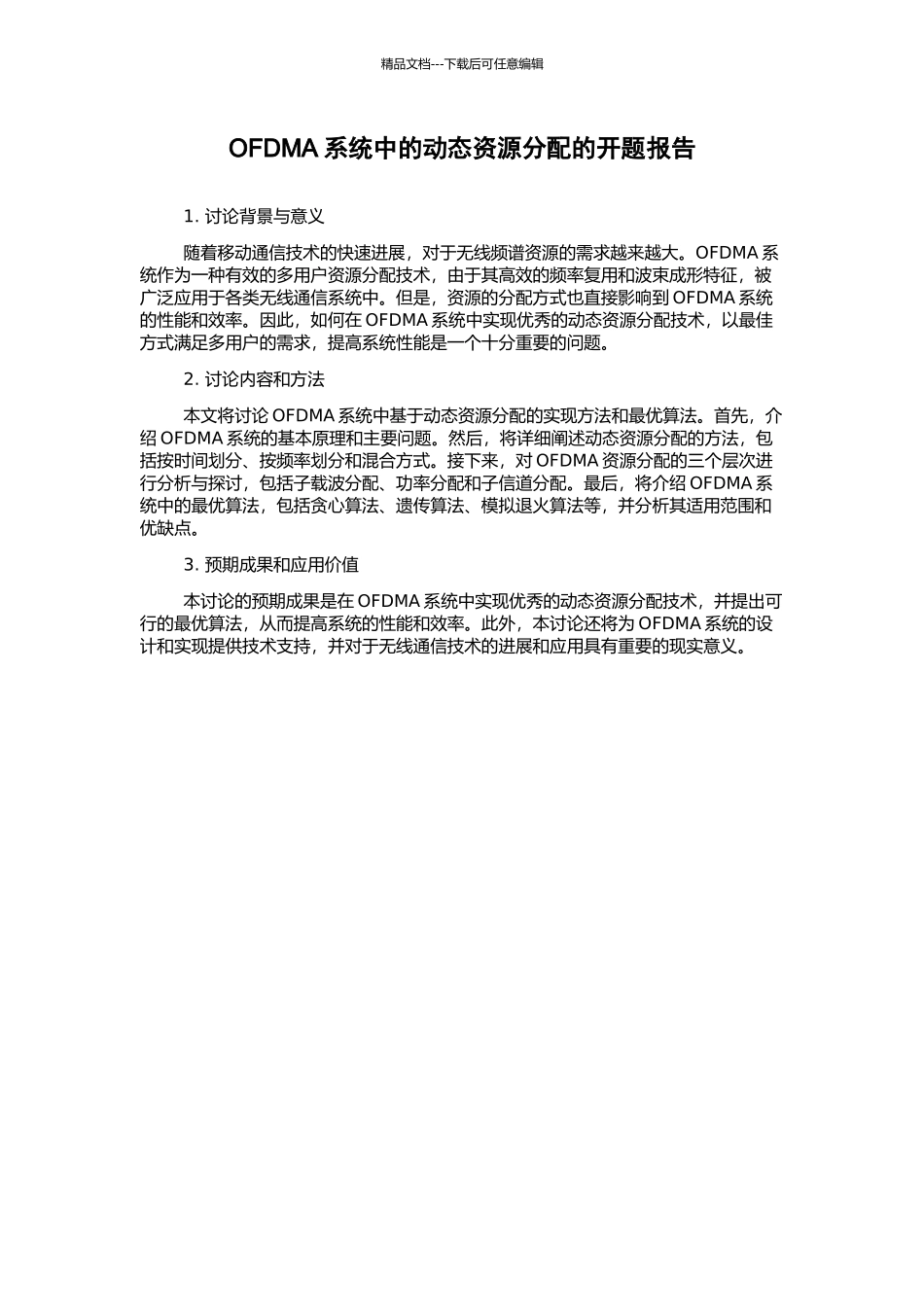 OFDMA系统中的动态资源分配的开题报告_第1页