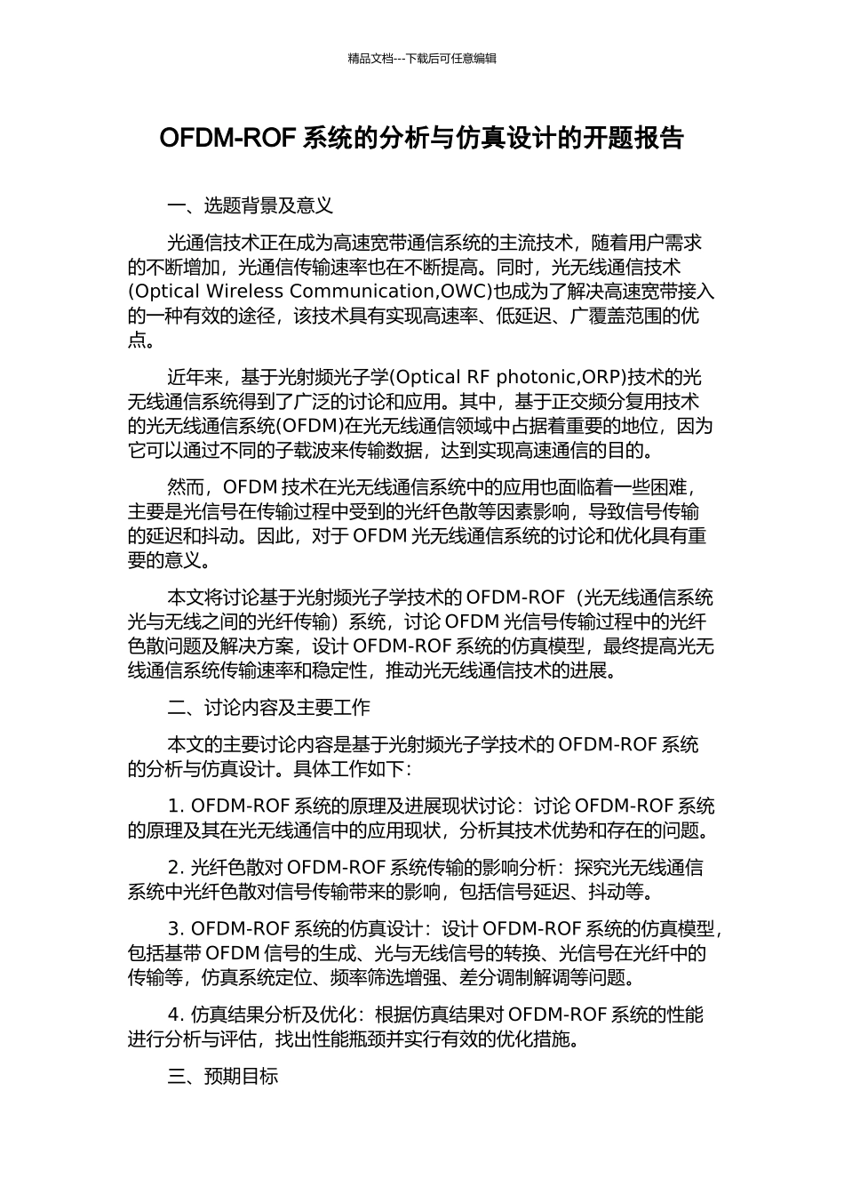 OFDM-ROF系统的分析与仿真设计的开题报告_第1页