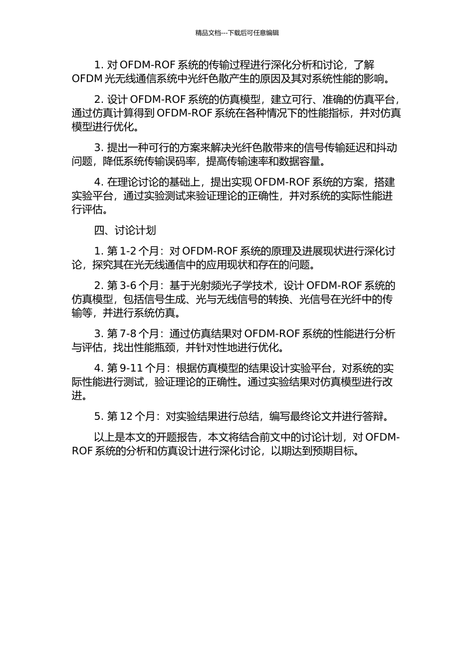 OFDM-ROF系统的分析与仿真设计的开题报告_第2页