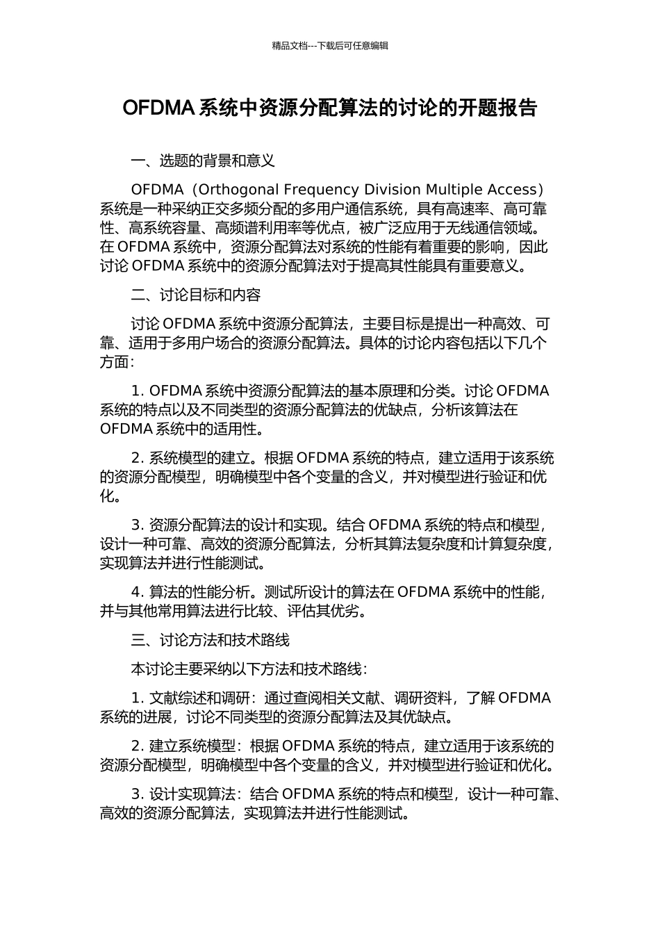 OFDMA系统中资源分配算法的研究的开题报告_第1页