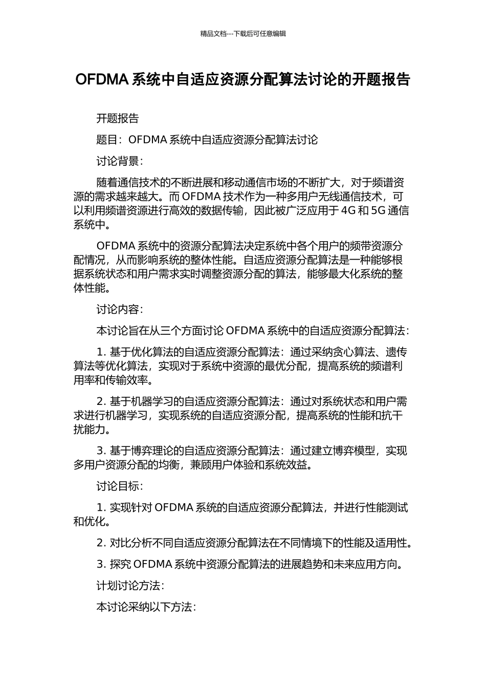 OFDMA系统中自适应资源分配算法研究的开题报告_第1页
