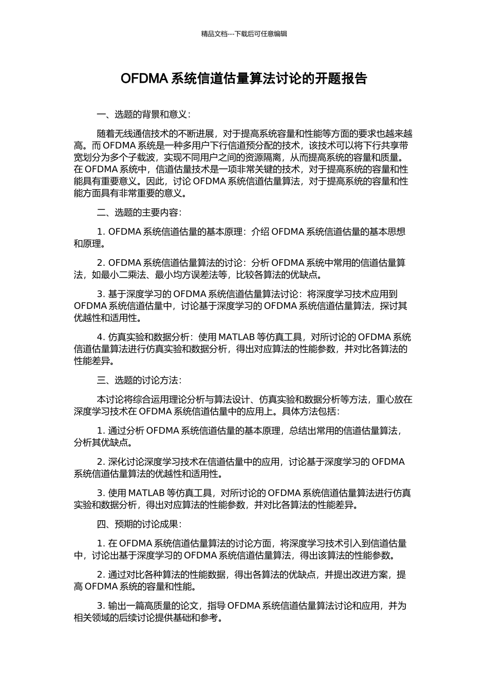 OFDMA系统信道估计算法研究的开题报告_第1页