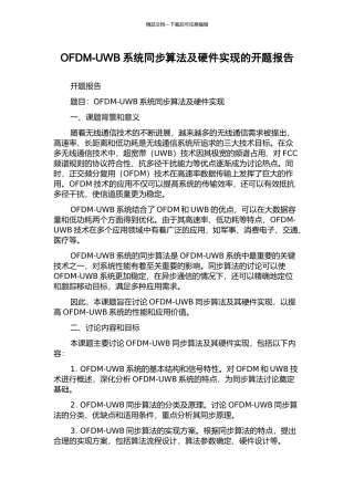 OFDM-UWB系统同步算法及硬件实现的开题报告