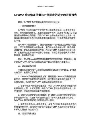 OFDMA系统信道估计与时间同步的研究的开题报告
