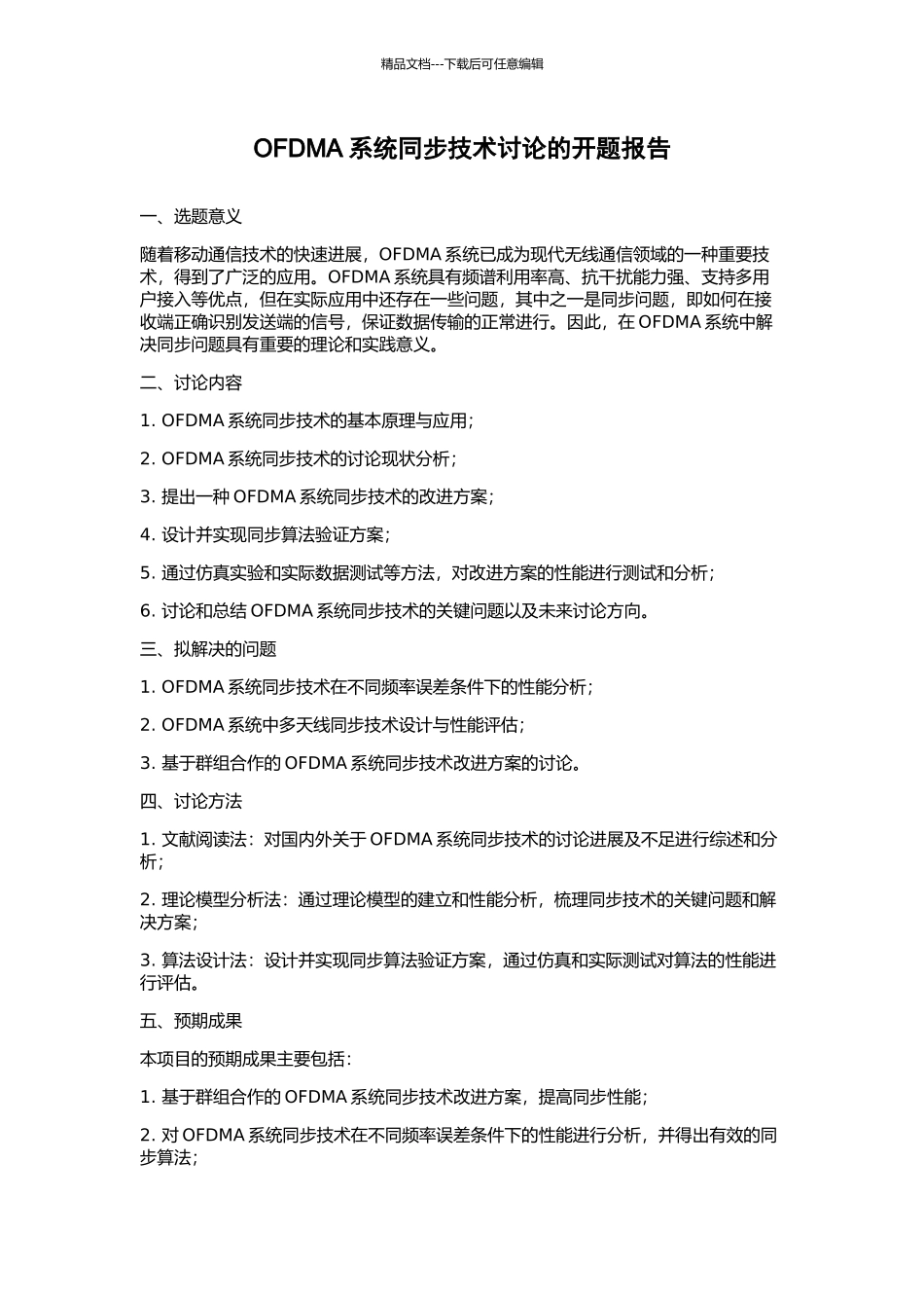 OFDMA系统同步技术研究的开题报告_第1页