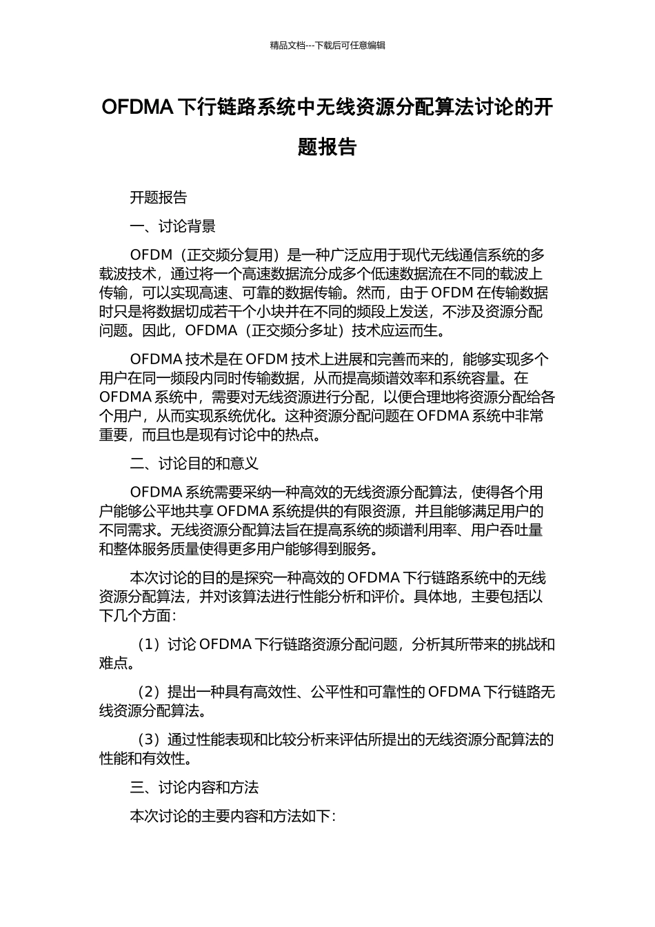 OFDMA下行链路系统中无线资源分配算法研究的开题报告_第1页