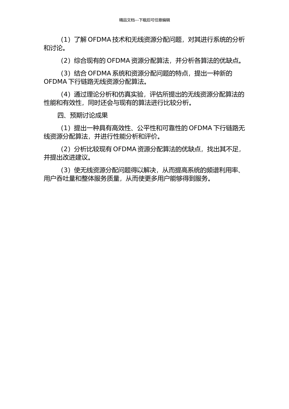 OFDMA下行链路系统中无线资源分配算法研究的开题报告_第2页