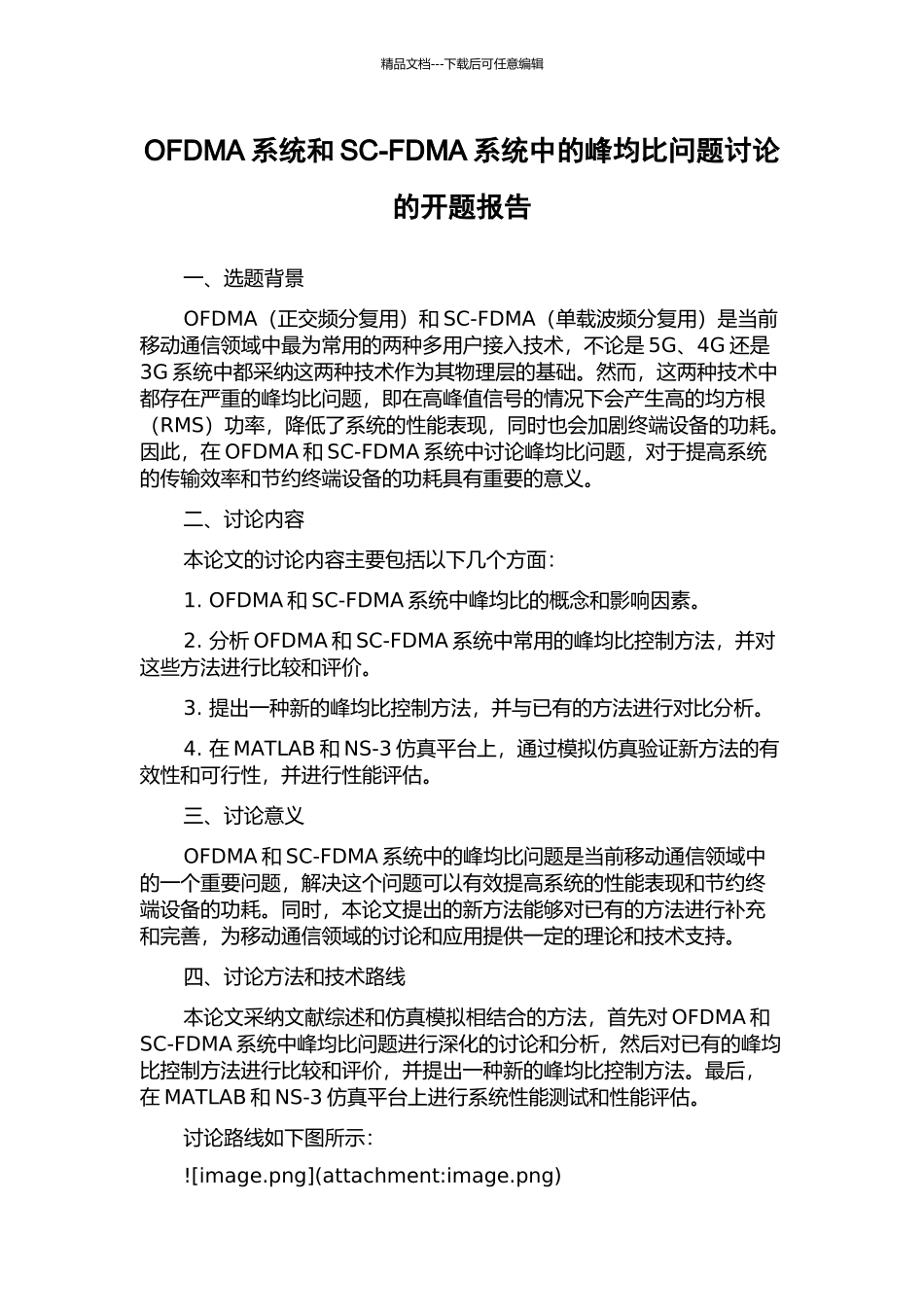 OFDMA系统和SC-FDMA系统中的峰均比问题研究的开题报告_第1页