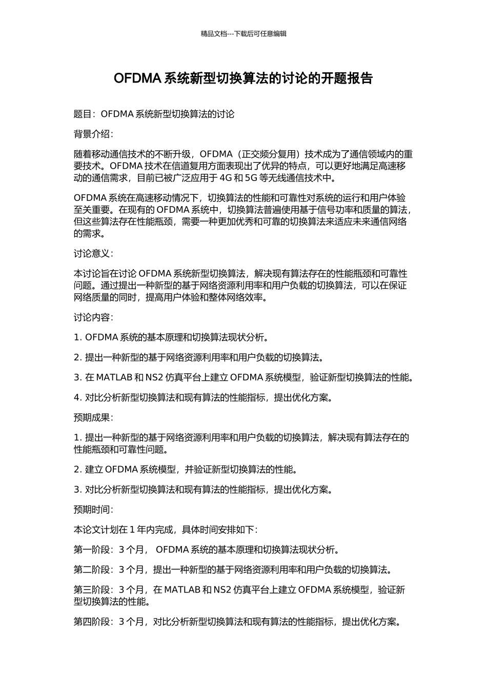 OFDMA系统新型切换算法的研究的开题报告_第1页