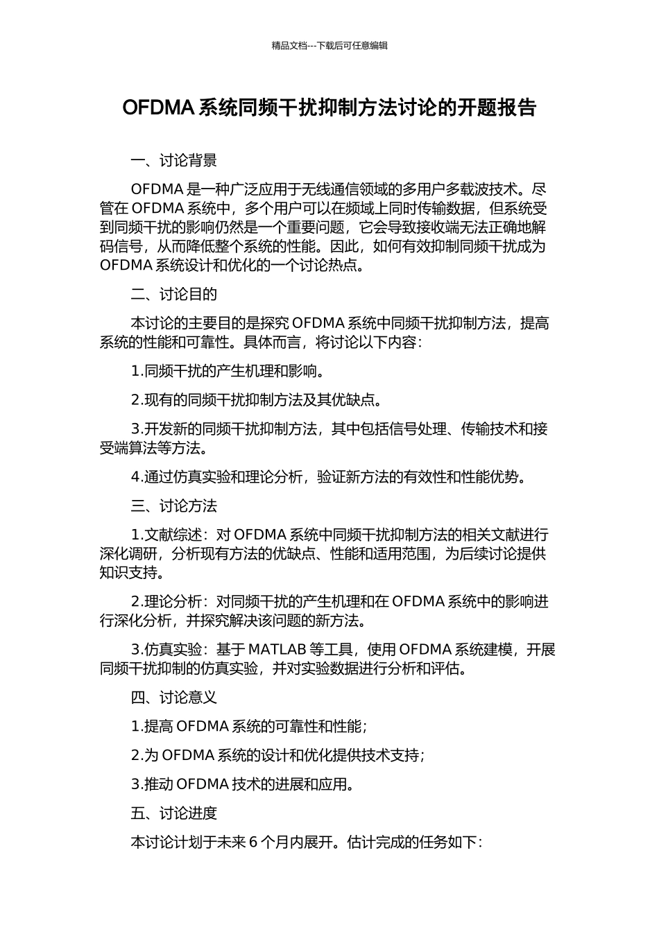 OFDMA系统同频干扰抑制方法研究的开题报告_第1页