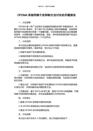 OFDMA系统同频干扰抑制方法研究的开题报告
