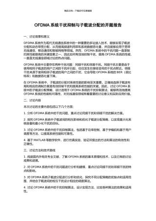OFDMA系统干扰抑制与子载波分配的开题报告