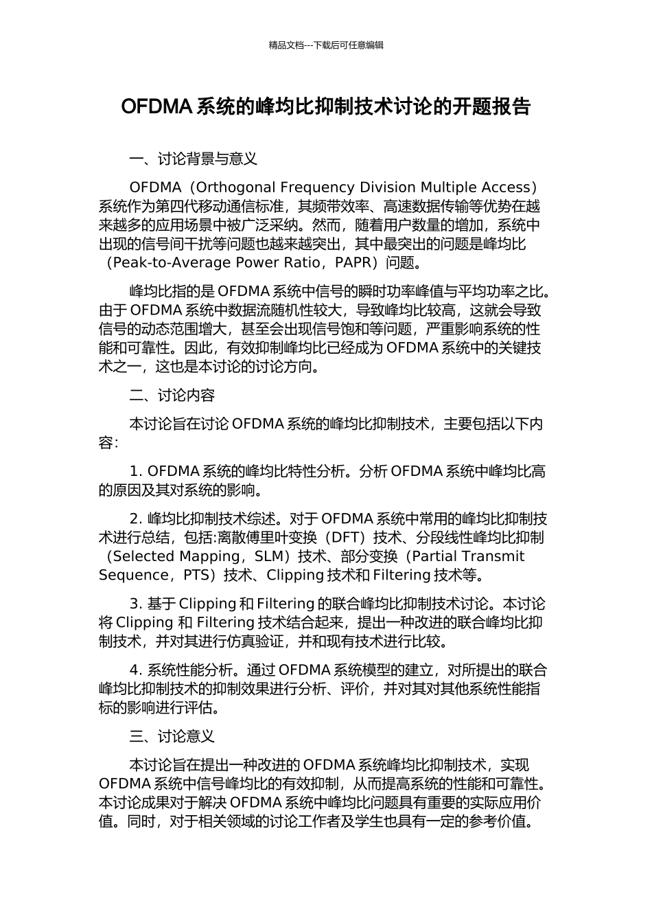 OFDMA系统的峰均比抑制技术研究的开题报告_第1页