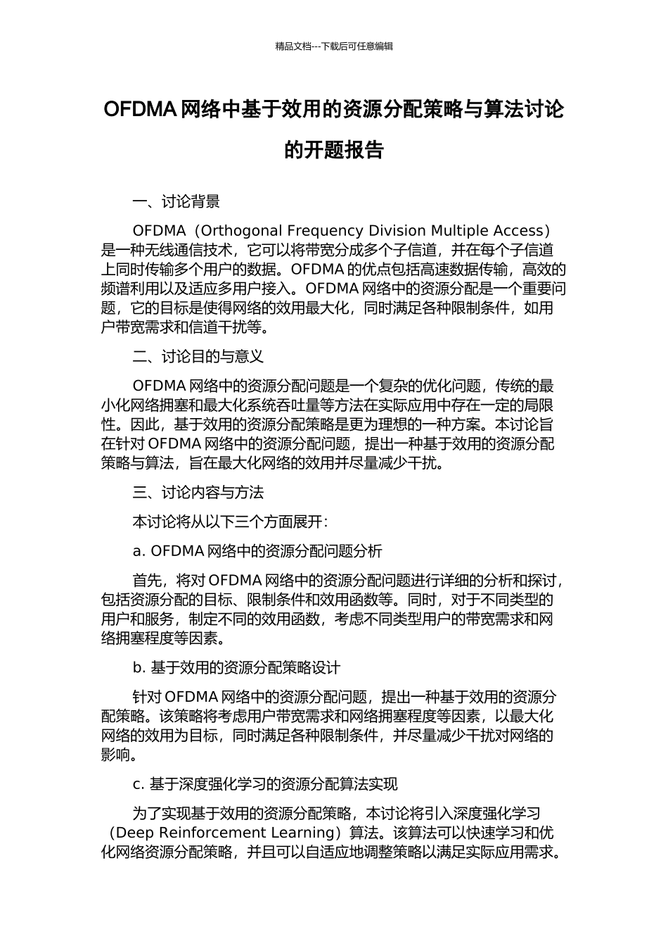 OFDMA网络中基于效用的资源分配策略与算法研究的开题报告_第1页