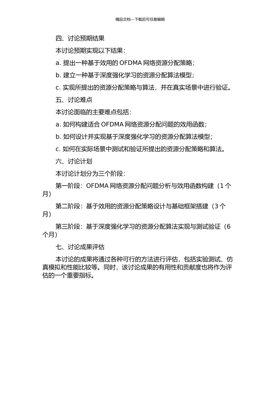 OFDMA网络中基于效用的资源分配策略与算法研究的开题报告_第2页