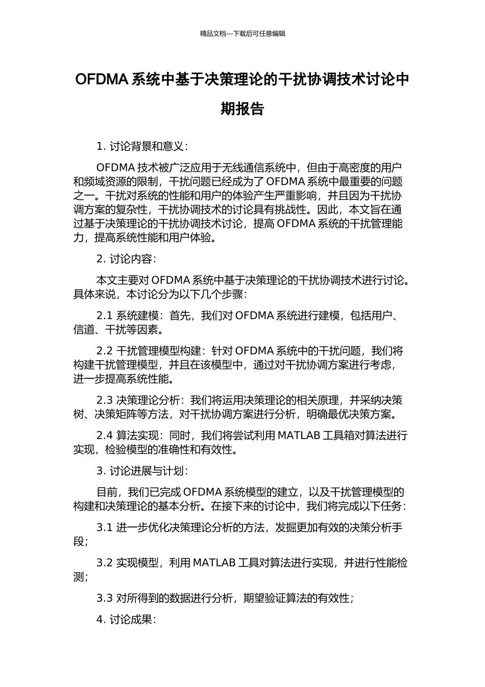 OFDMA系统中基于决策理论的干扰协调技术研究中期报告_第1页