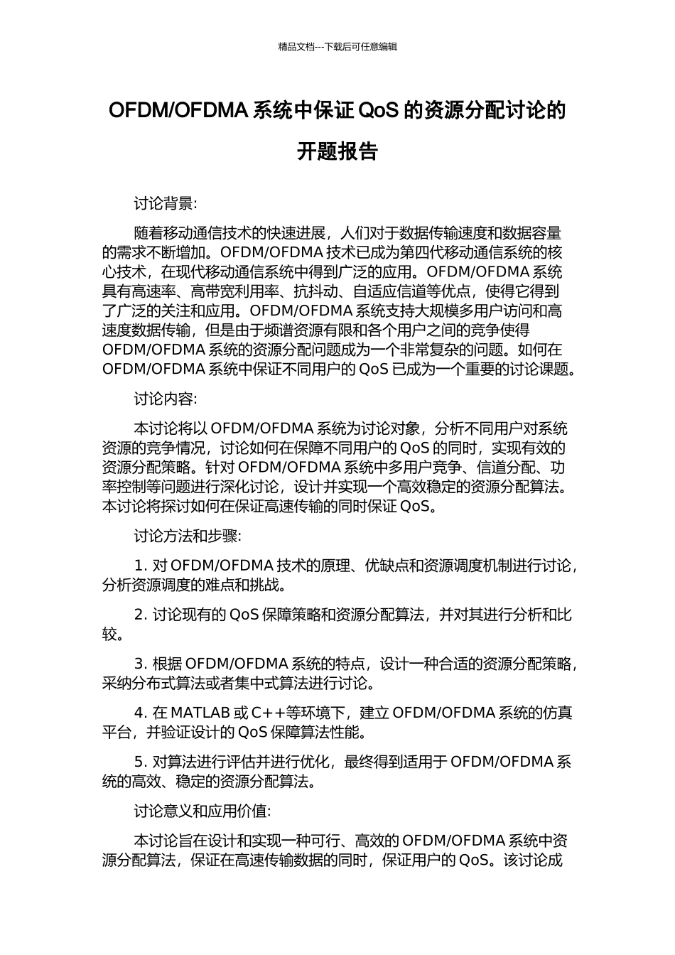 OFDMA系统中保证QoS的资源分配研究的开题报告_第1页