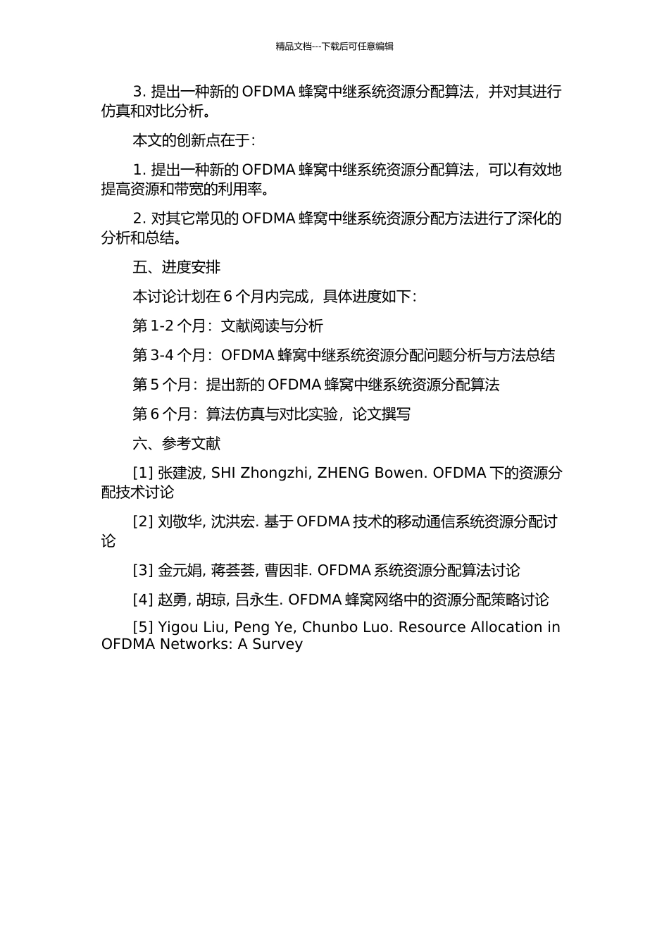 OFDMA蜂窝中继系统资源分配的研究的开题报告_第2页