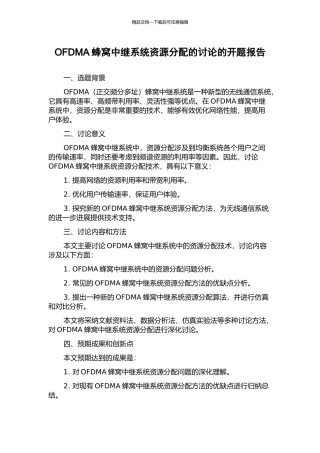 OFDMA蜂窝中继系统资源分配的研究的开题报告