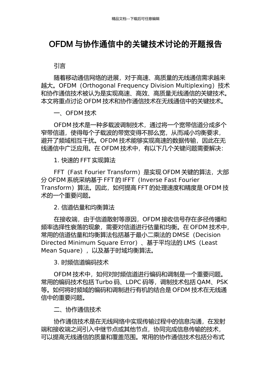 OFDM与协作通信中的关键技术研究的开题报告_第1页