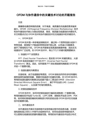 OFDM与协作通信中的关键技术研究的开题报告
