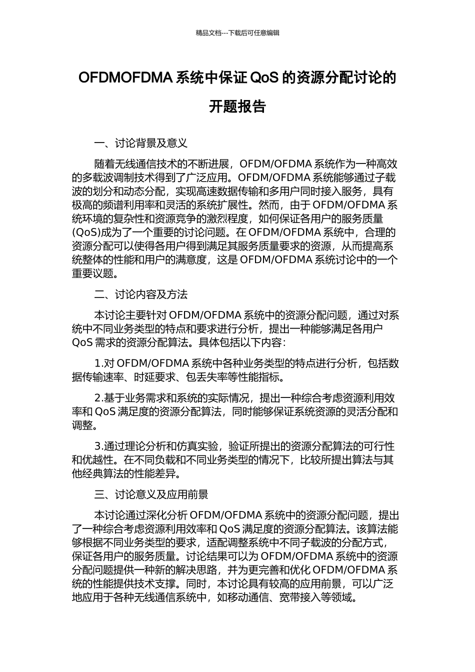 OFDMOFDMA系统中保证QoS的资源分配研究的开题报告_第1页