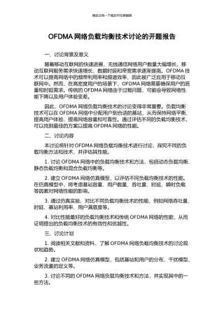 OFDMA网络负载均衡技术研究的开题报告