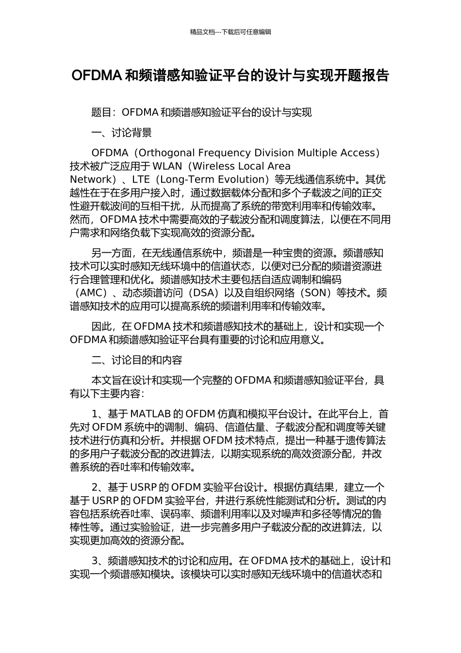 OFDMA和频谱感知验证平台的设计与实现开题报告_第1页