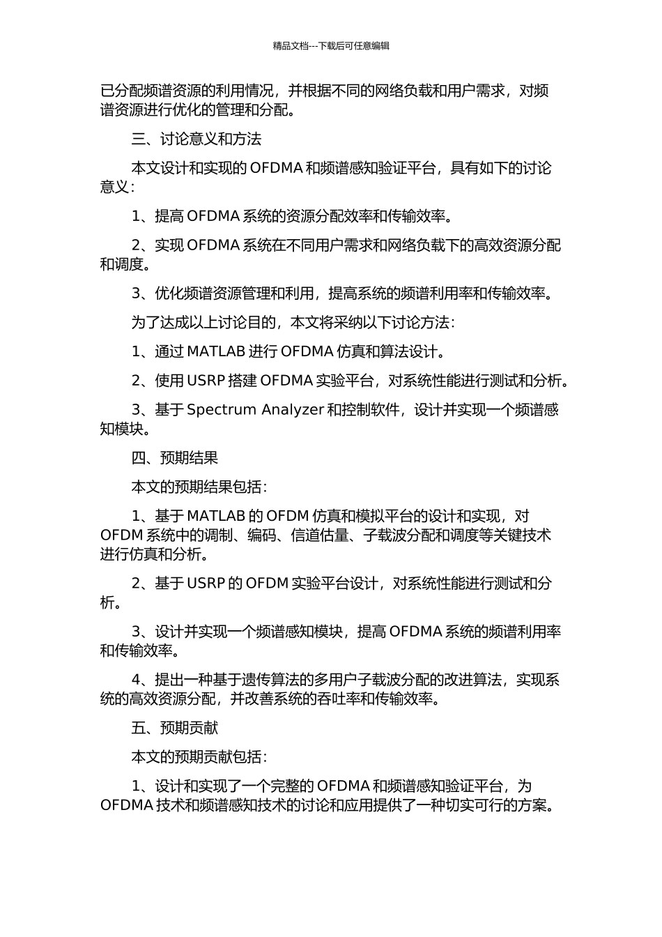 OFDMA和频谱感知验证平台的设计与实现开题报告_第2页