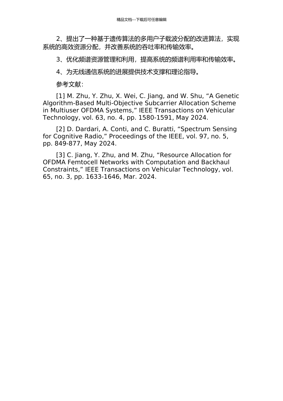 OFDMA和频谱感知验证平台的设计与实现开题报告_第3页