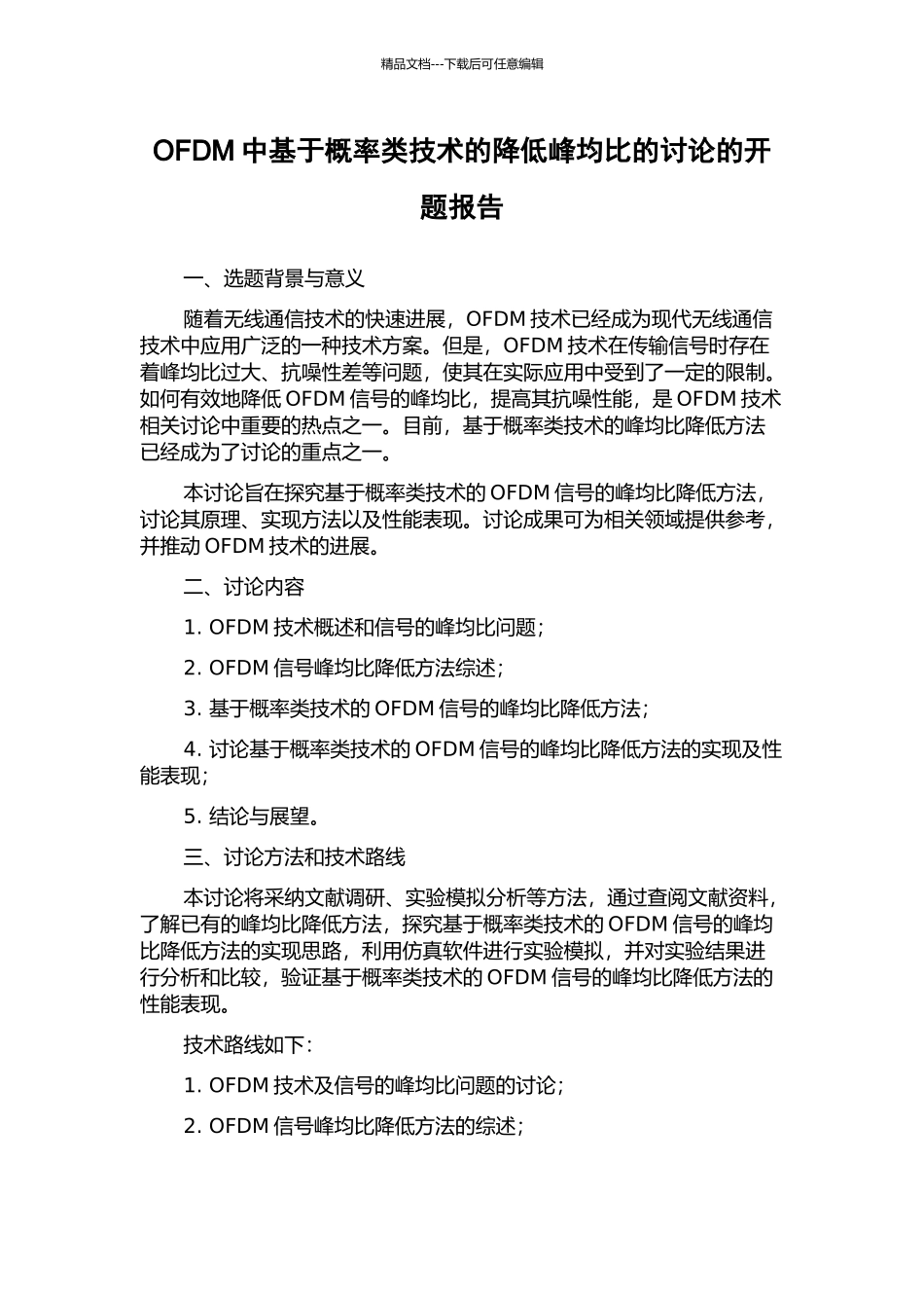 OFDM中基于概率类技术的降低峰均比的研究的开题报告_第1页