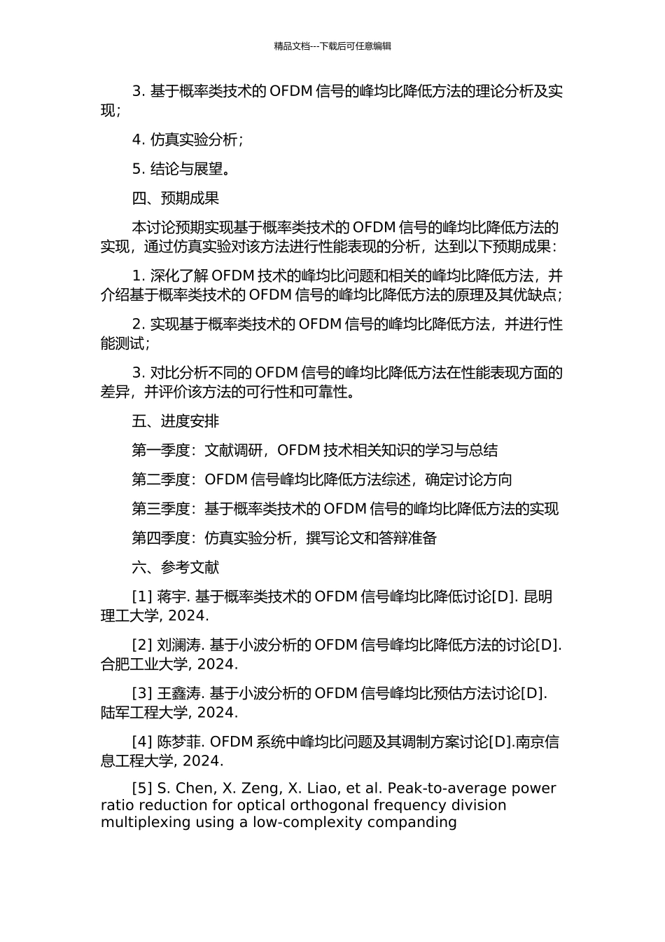 OFDM中基于概率类技术的降低峰均比的研究的开题报告_第2页