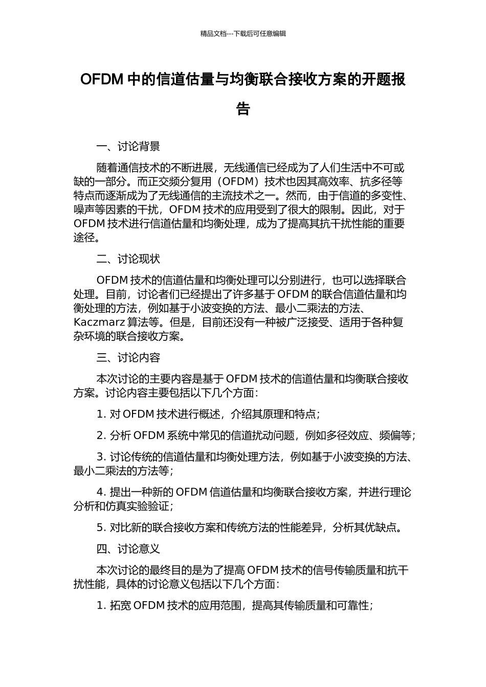 OFDM中的信道估计与均衡联合接收方案的开题报告_第1页