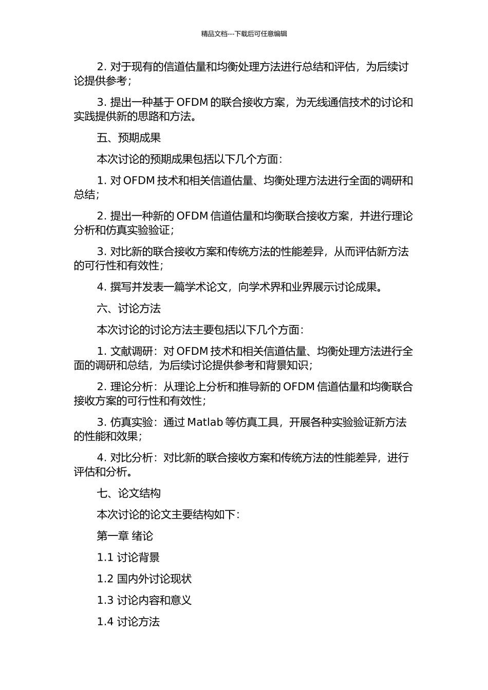 OFDM中的信道估计与均衡联合接收方案的开题报告_第2页