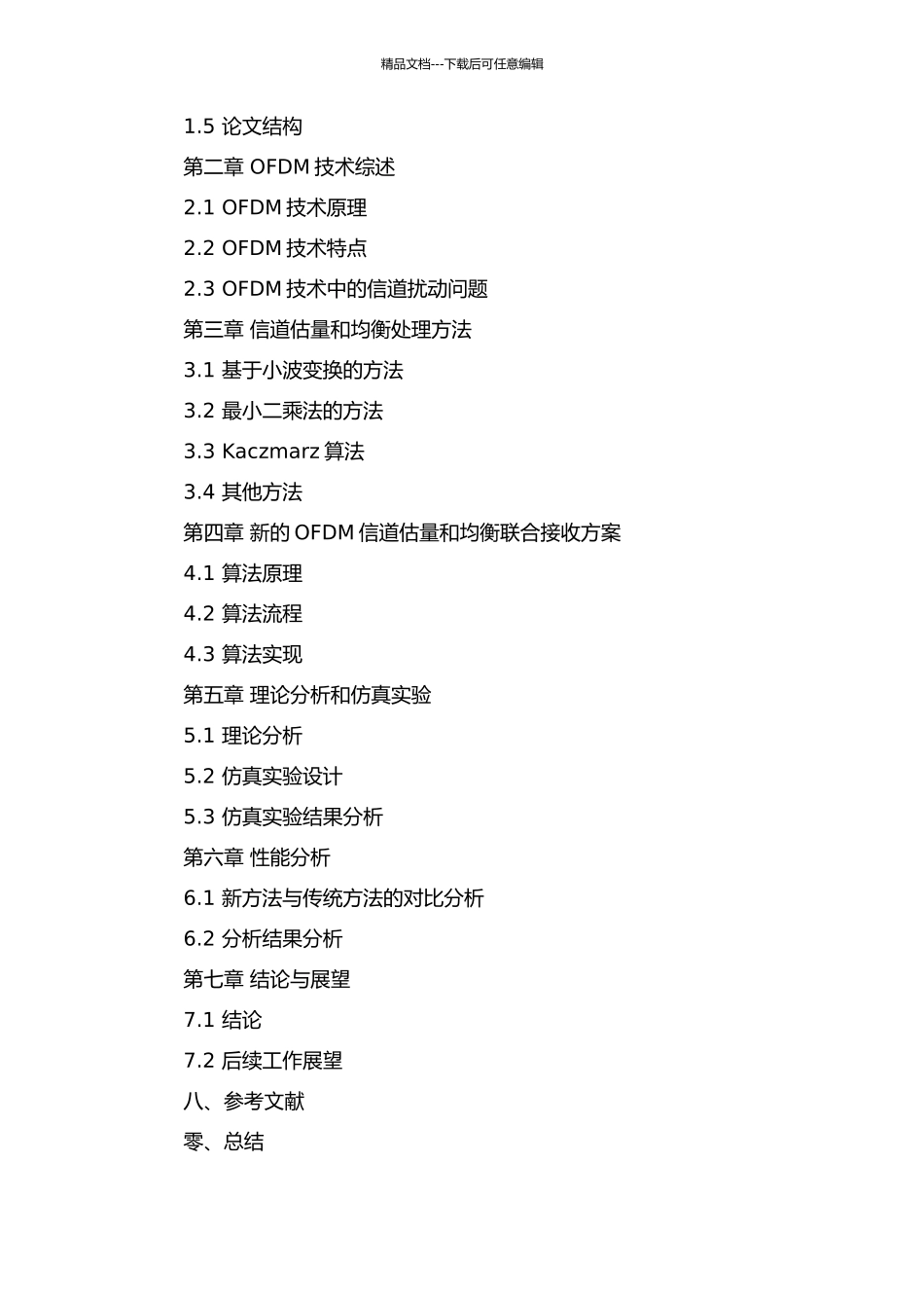 OFDM中的信道估计与均衡联合接收方案的开题报告_第3页