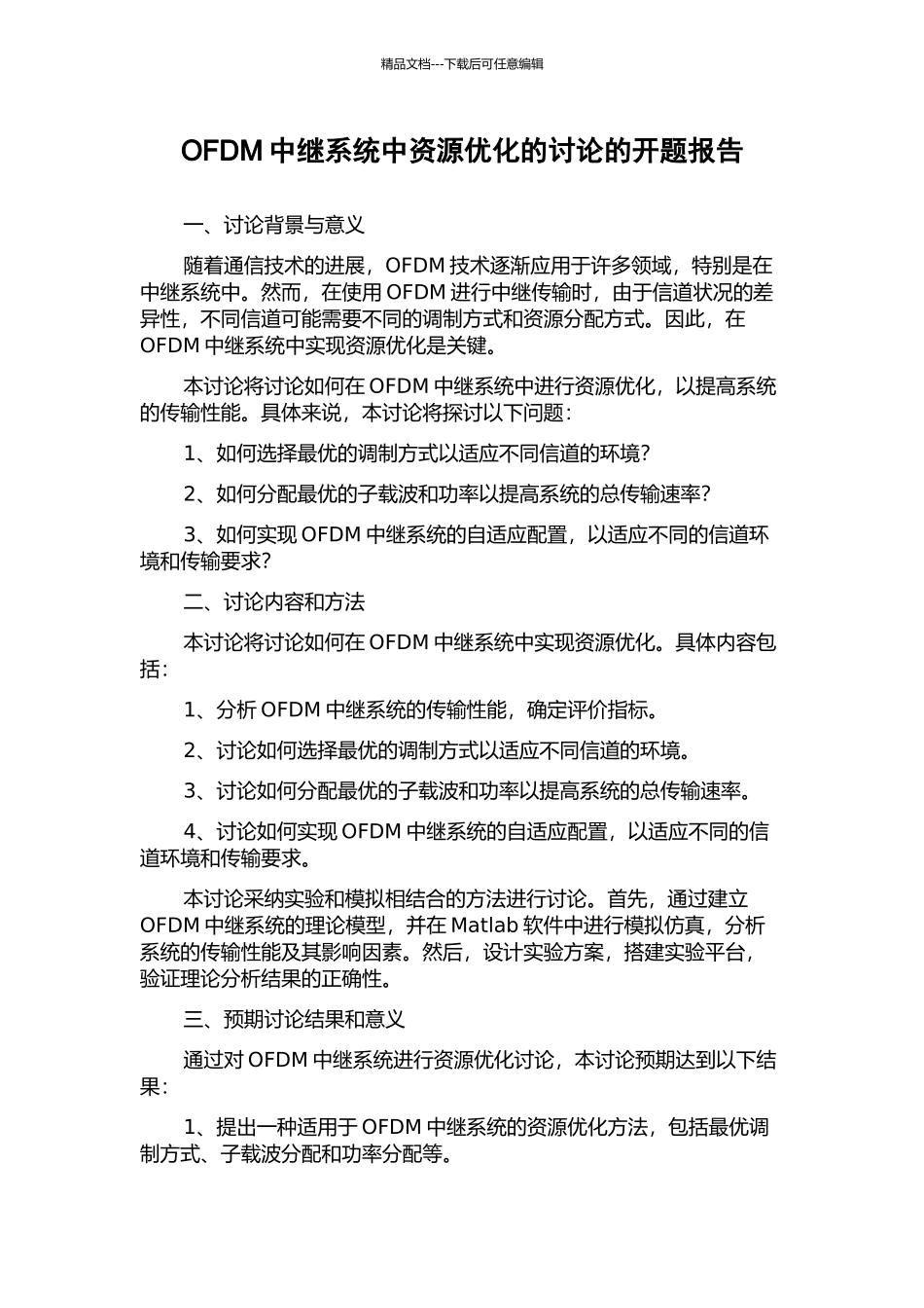 OFDM中继系统中资源优化的研究的开题报告_第1页