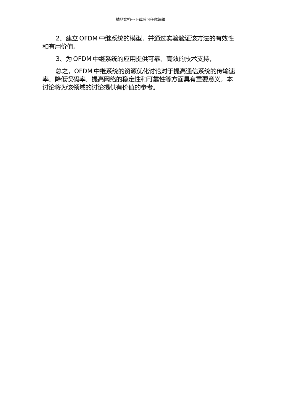 OFDM中继系统中资源优化的研究的开题报告_第2页